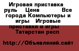 Игровая приставка , руль  › Цена ­ 1 500 - Все города Компьютеры и игры » Игровые приставки и игры   . Татарстан респ.